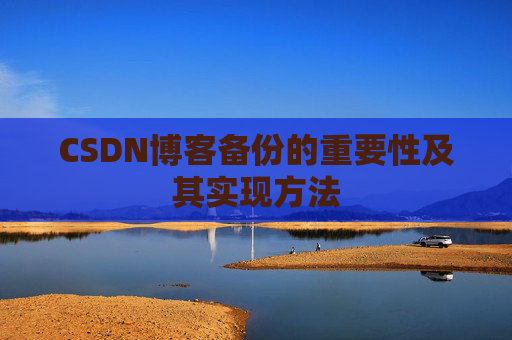 CSDN博客备份的重要性及其实现方法